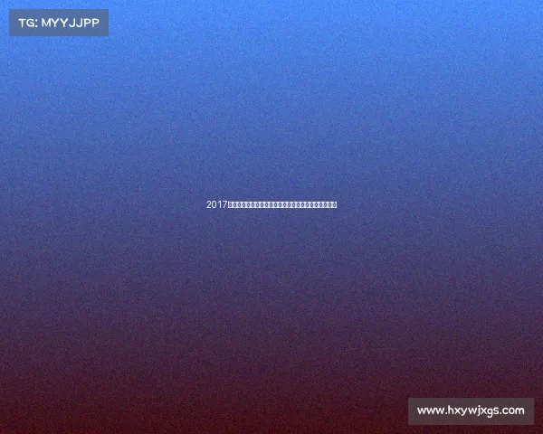 2017年度街舞盛事全程激情回顾青春舞者巅峰对决荣耀之路