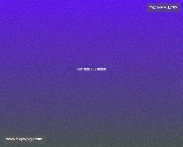 5月17上海赛事 2021年上海赛事