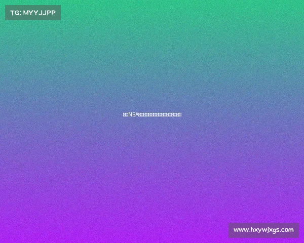 今日NBA赛事深度解析焦点对决与精彩瞬间回顾